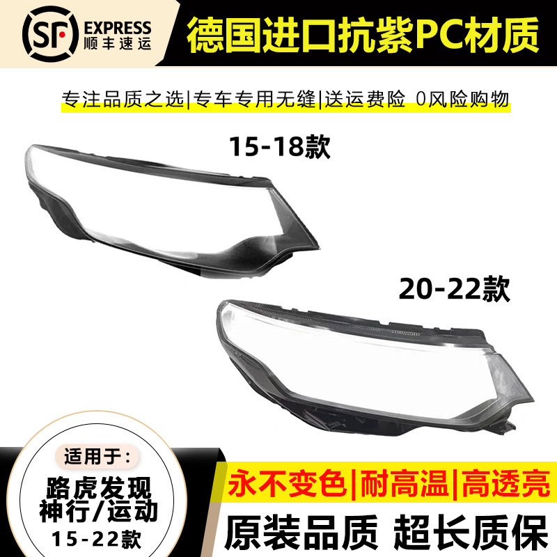 适用于15-18款路虎发现神行大灯灯罩20-22年新款发现运动大灯壳面