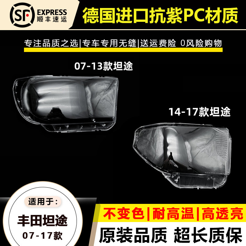 丰田坦途红衫前大灯灯罩