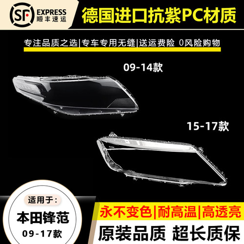 适用于09-14款本田锋范大灯灯罩15 1617年锋范大灯灯壳面外罩后壳