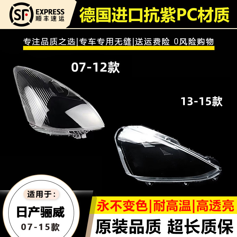 适用于日产丽威07-12款大灯灯罩 13-15款大灯灯壳