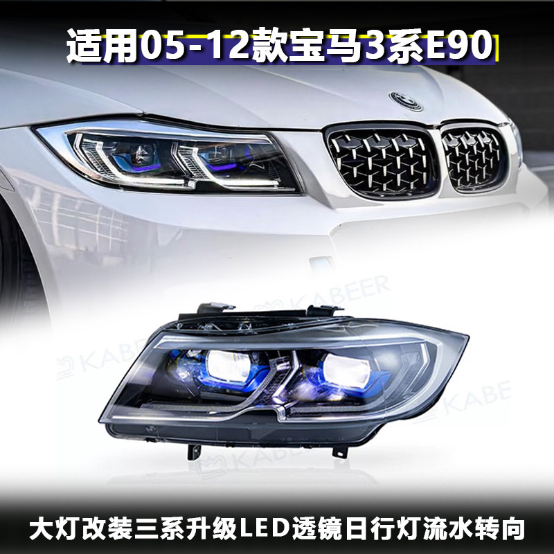 适用宝马3系E90大灯改装05-12款三系升级LED透镜日行灯流水转向