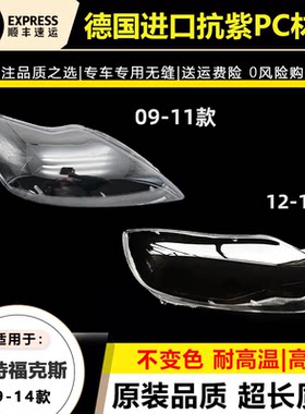 适用09-11款福特福克斯大灯灯罩12 13 14年福克斯前大灯壳面外罩