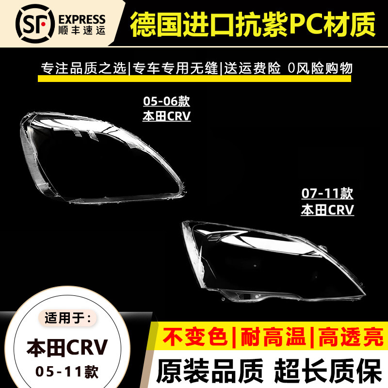 05-11本田CR-V大灯外罩