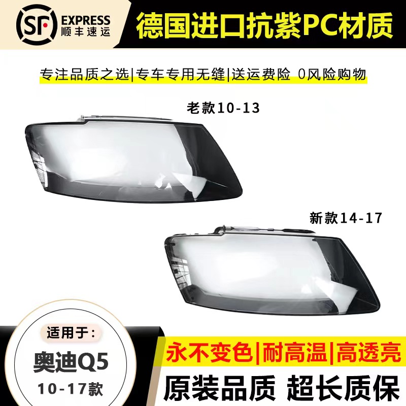 适用于10-12款老奥迪Q5大灯罩13 14 15-17年新奥迪Q5L大灯壳后壳