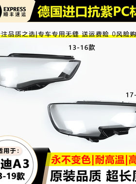 适用13-16款奥迪A3大灯罩17-19年新款A3大灯壳前大灯面壳外罩后壳