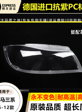 优启明宝马三系09-12款灯罩原装
