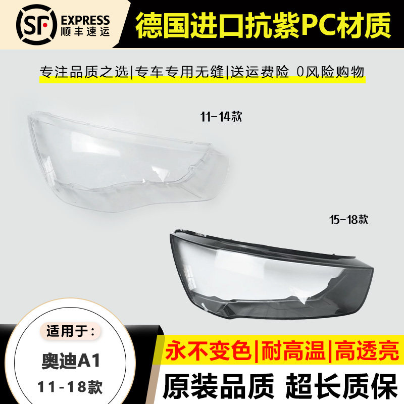 适用于11 12 13 14款奥迪A1大灯罩15 16 17 18年奥迪A1前大灯壳面