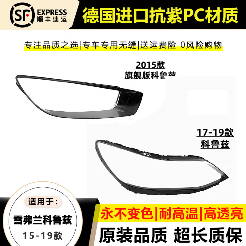 15-19款雪佛兰科鲁兹大灯灯罩