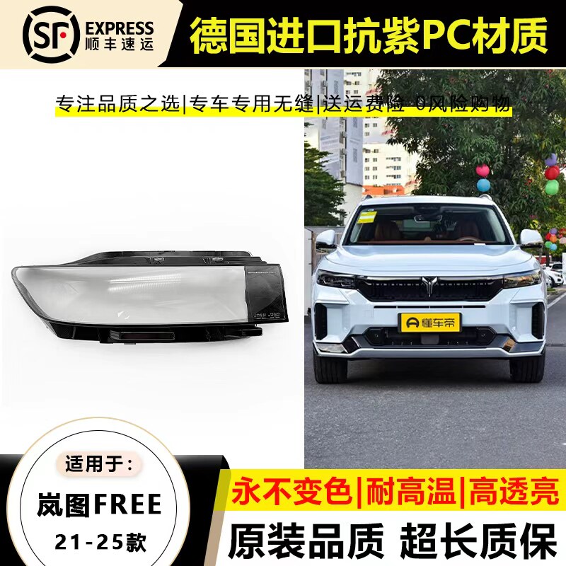 适用于21 22款岚图FREE大灯灯罩23 24 25年新岚图大灯灯壳面外罩