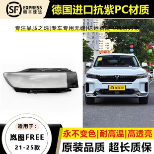 适用于21 22款岚图FREE大灯灯罩23 24 25年新岚图大灯灯壳面外罩
