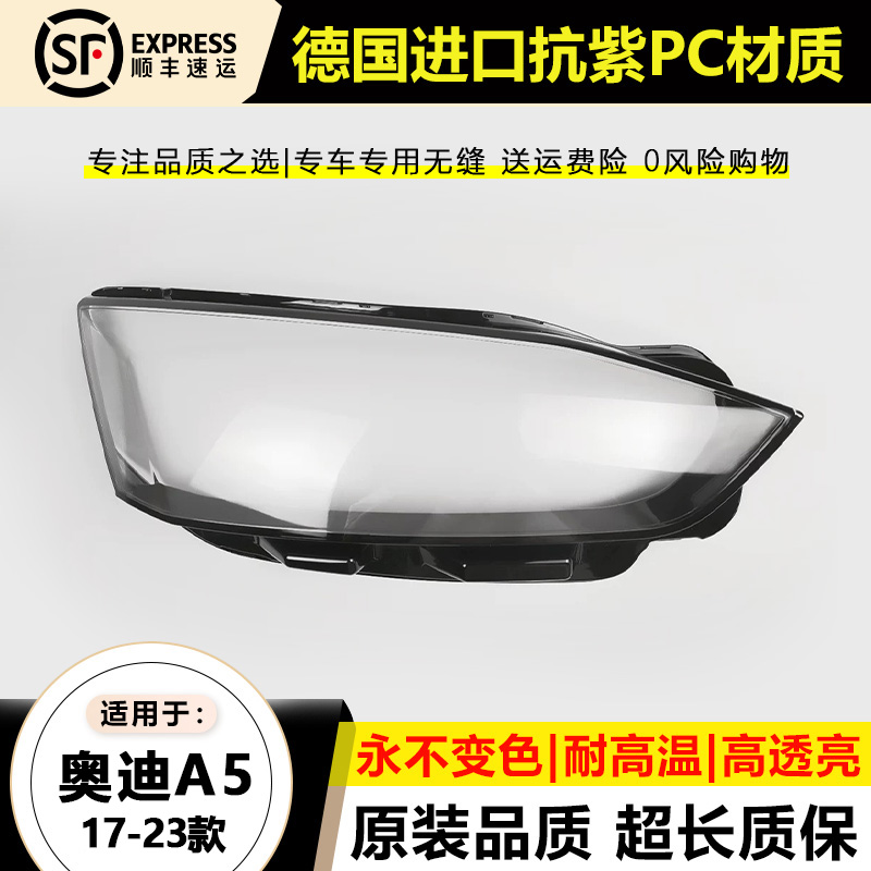 适用17-20款奥迪A5大灯罩21-23年新款A5L大灯壳前透明壳外罩后壳