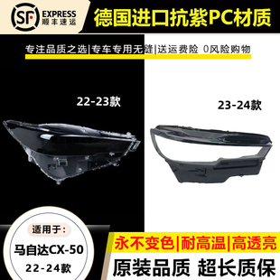 23款 马自达CX 马自达cx 24年新款 50大灯壳 5大灯灯罩23 适用于22