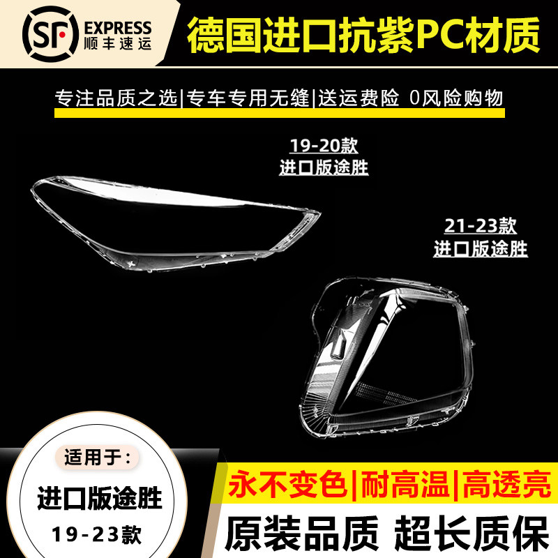 19-23款途胜进口版大灯灯罩