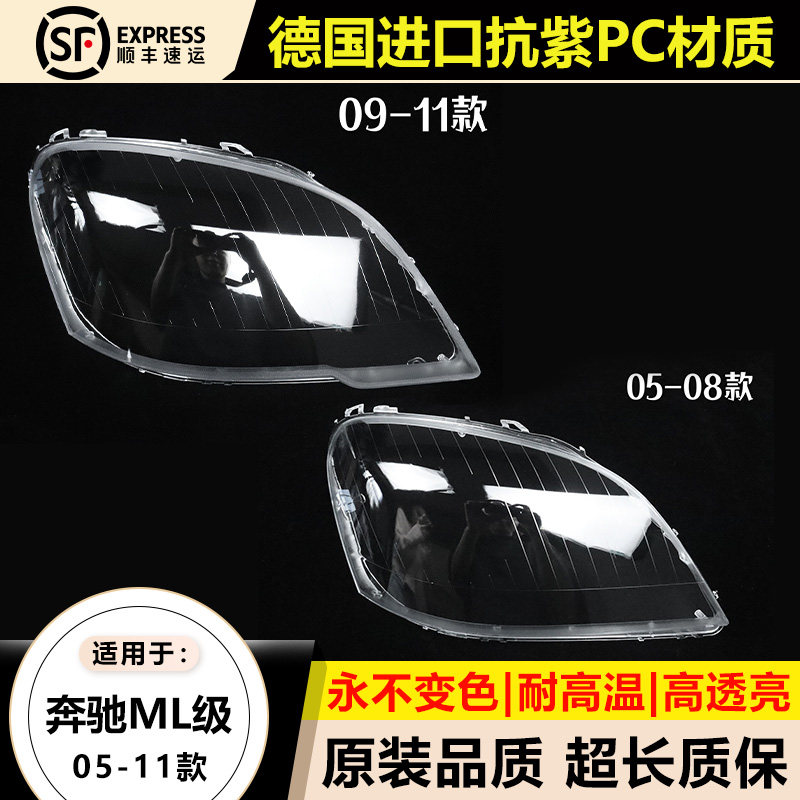 优启明奔驰ML/05-11款大灯罩原装