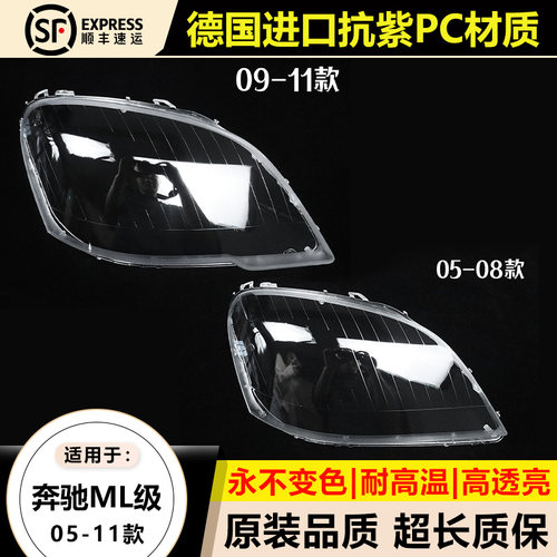 优启明奔驰ML/05-11款大灯罩原装
