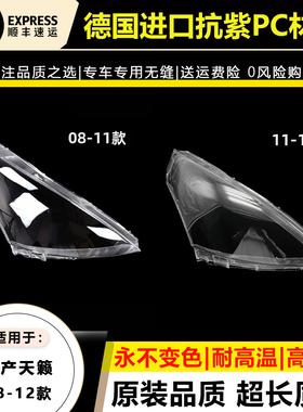 适用08 0910款日产天籁公爵大灯灯罩11 12年天籁前大灯灯壳面外罩