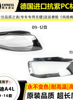适用于09-12款13-16年奥迪A4L大灯罩B8 B9前大灯面罩灯壳外壳后壳