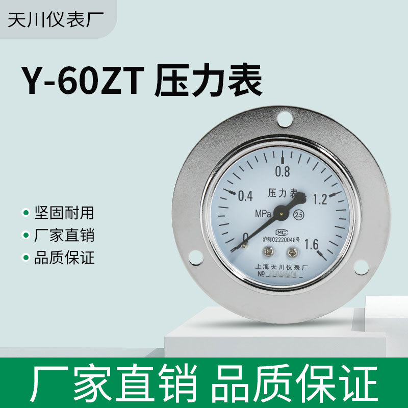热销供应天川Y-60ZT轴向前边压力表 IV型压力表面板式压力计