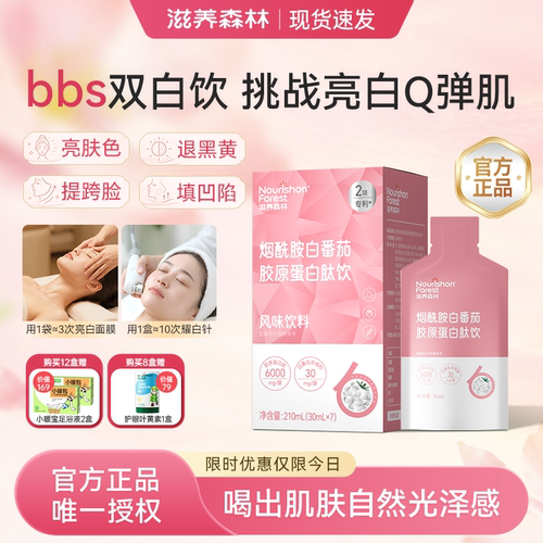 【艺考同款】滋养白番茄胶原饮bbs双白饮烟酰胺滋养森林官方正品