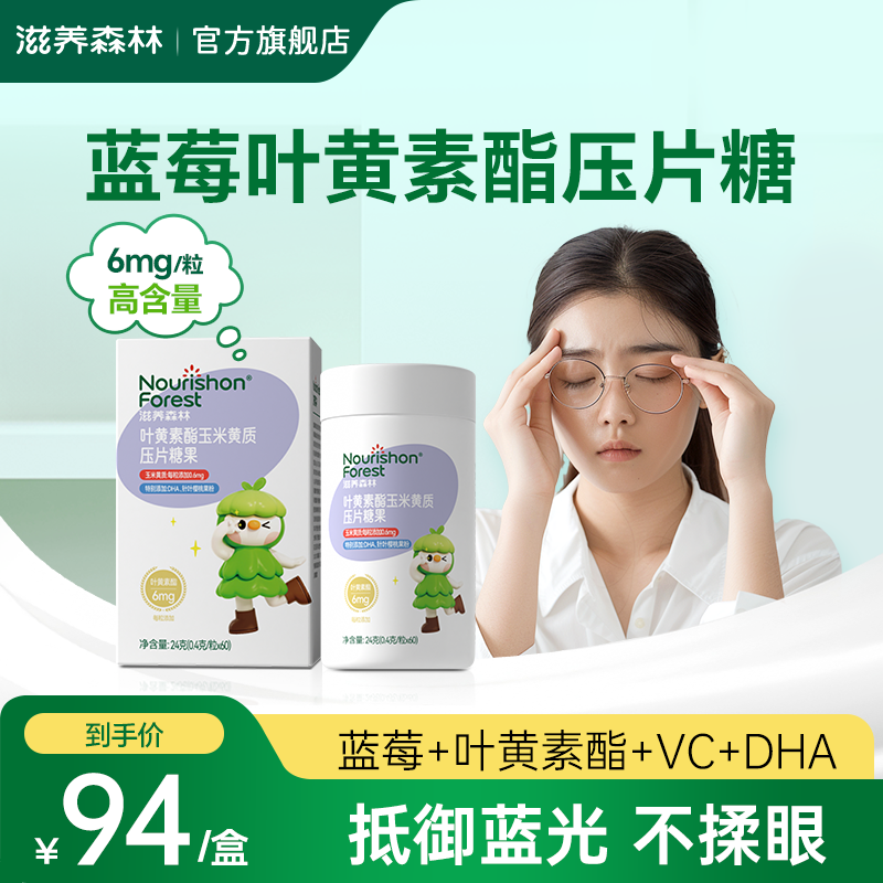 滋养森林pep叶黄素压片糖果