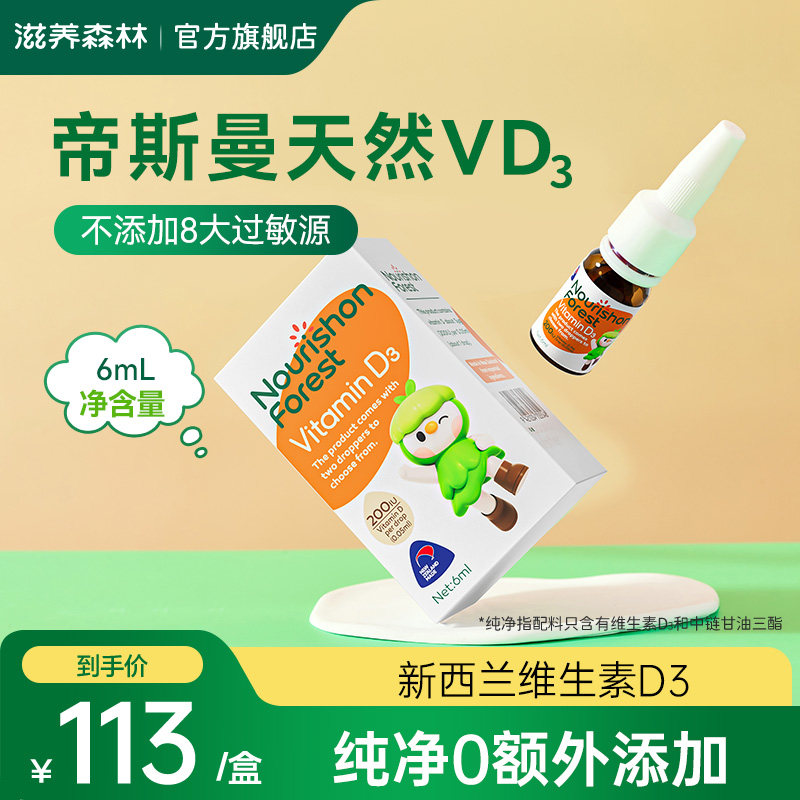 滋养森林维生素d3滴剂维生素d儿童vd3帝斯曼vd新西兰维生素D3