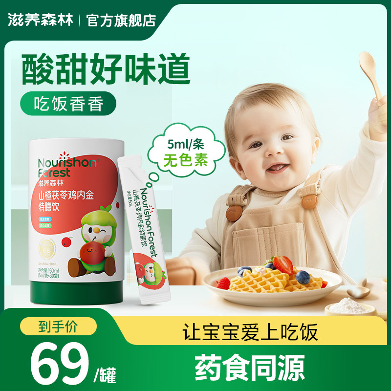 滋养森林山楂茯苓鸡内金婴理幼儿食宝宝食儿童官方正品囤货