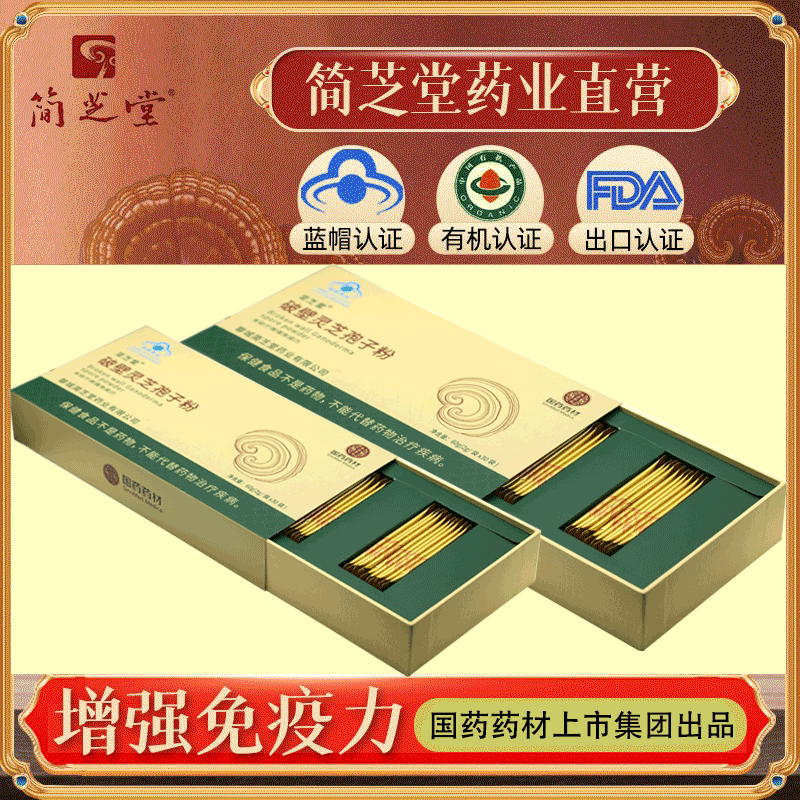 上市国企国药药材简芝堂破壁灵芝孢子粉60g礼盒送礼送老人滋补品