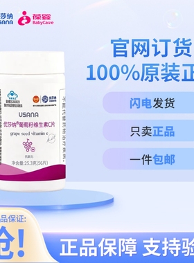 葆婴葡萄籽 VC56片 葡萄籽维生素C片 usana 葆婴葆苾康官网正品