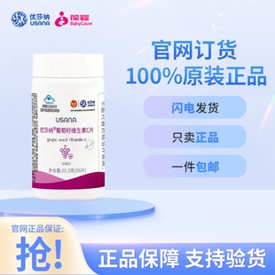 葆婴葡萄籽 VC56片 葡萄籽维生素C片 usana 葆婴葆苾康官网正品