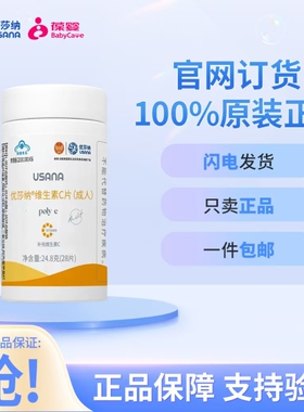 USANA优莎纳娜维生素C片VC男女28片 葆婴葆苾康官网维生素C成人