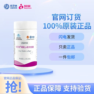 USANA葆婴官网正品葆苾康牌28粒 辅酶Q10维E软胶囊新优莎娜心脏宝