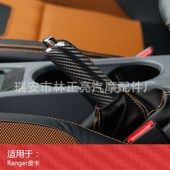 适用于2015 真干碳碳纤维手刹套SS 2019福特 Ranger皮卡车改装