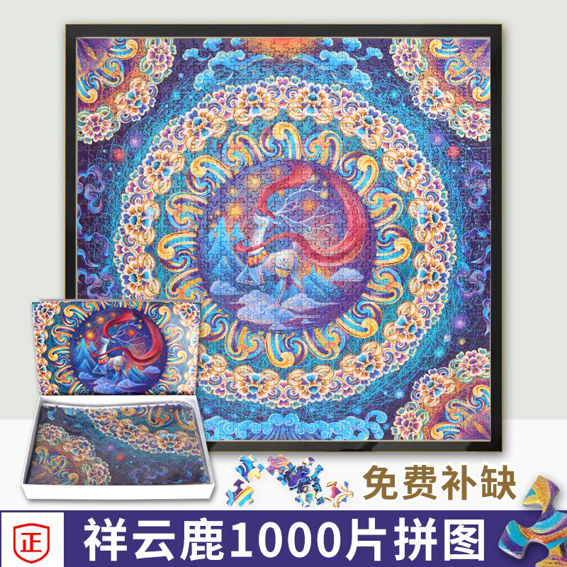 新款高档品质祥云鹿1000片拼图成人成年益智减压大型玩具中国风