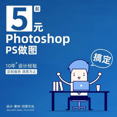 ps修图平面设计摄影修扣改抠文字定制美工海报主图详情电商设计