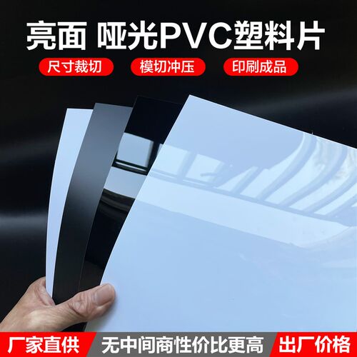 白色PVC片材哑光黑色硬塑料板PP磨砂A4硬薄片UVU印刷背胶加工形状
