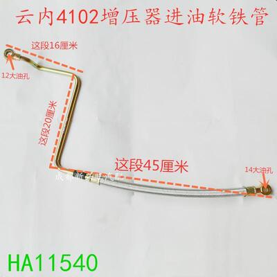 云内动力4102QBZ 增压器机进油软铁管 增压器管子 进油管 HA1154.