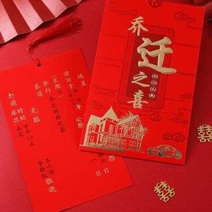 乔迁之喜请帖新居落成请柬2022创意定制中国风搬家邀请函可打印