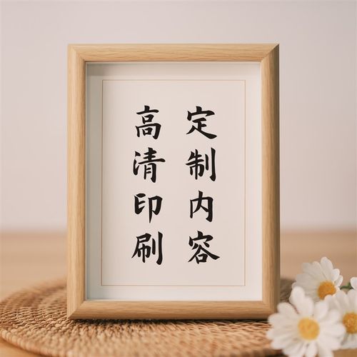 B4DR书法免费定 制摆台学生励志书房座右铭实木相框摆件高清打印