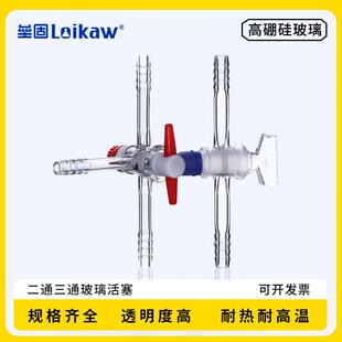 垒固 玻璃二通活塞 三通四氟活塞 1886二通双支高真空活塞 三通三