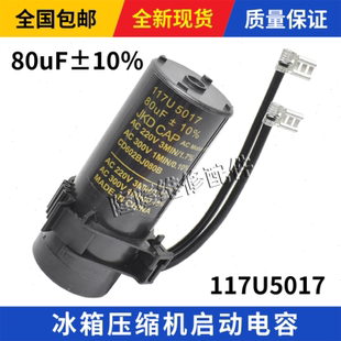 适用丹佛斯冰箱压缩机启动电容 80uF 117U5017 117U5014 117U5015