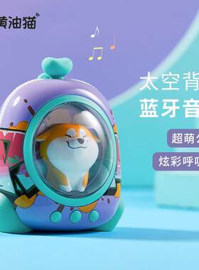 黄油猫太空舱蓝牙音箱卡通背包迷你七彩闪光少女网红无线小型音.