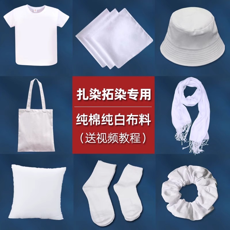 扎染布料面料方巾围巾帆布包袋袜子t恤手工diy材料工具套装白布