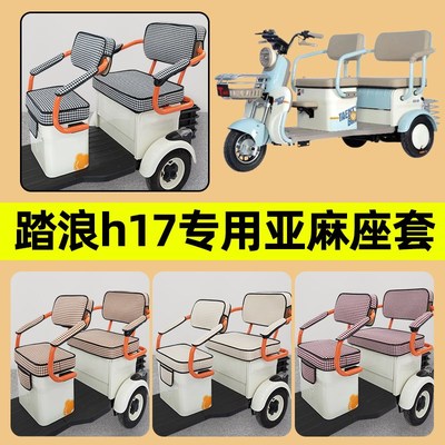 踏浪h17专用电动三轮车座套y坐垫套罩防水四季通用改装饰配件大全