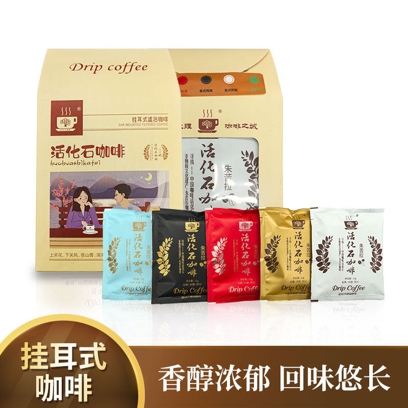 挂耳咖啡多口味组合装香醇浓郁回味悠长挂耳式咖啡