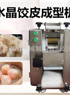 饺全动小型仿UNM手工水晶虾饺虾皮机商用广式饺水晶皮机云自吞皮