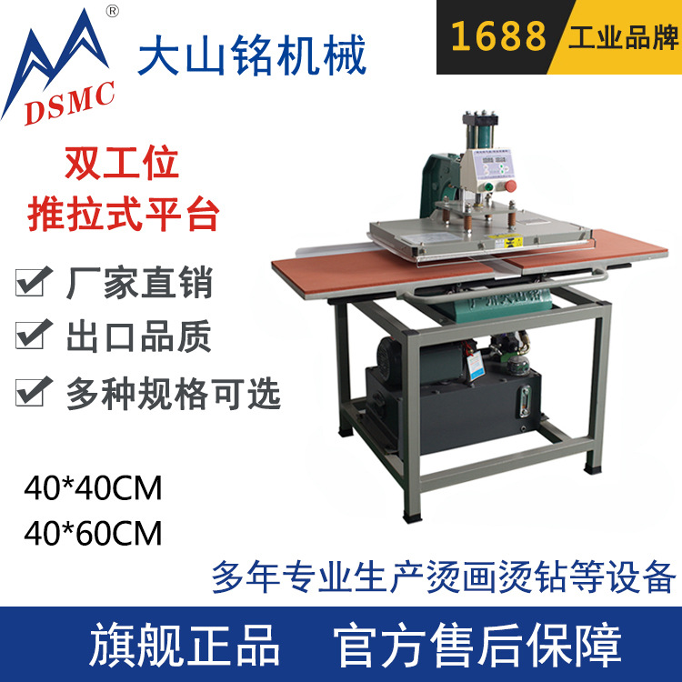 DSMC/大山铭 厂家销售40x40CM服装T恤烫画机 油压双工位热转印机
