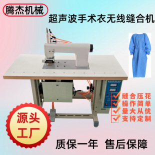 工厂直发制作手术防护服无线缝合机器超声波缝纫机切边机多功能