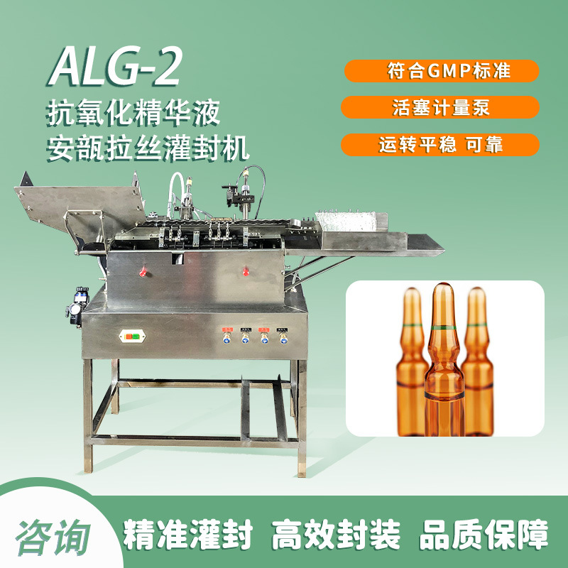 抗氧化精华液安瓿拉丝灌封机