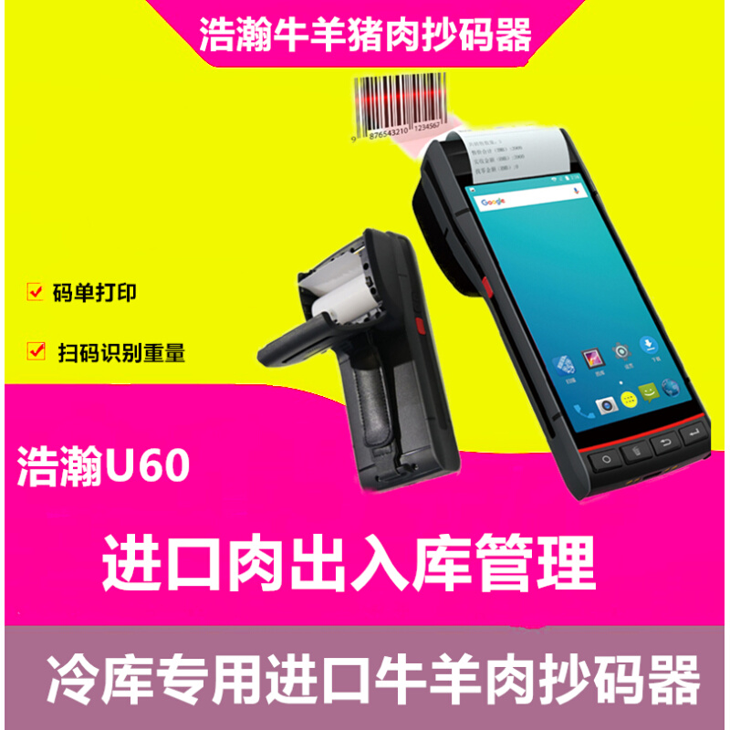 浩瀚重量抄码牛肉抄码枪抄码器牛羊肉冷冻品扫描器抄码机扫重量