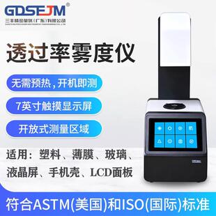 透光率雾度仪太阳膜透光率雾度计屏幕透光率检测玻璃雾度测试仪